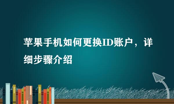 苹果手机如何更换ID账户，详细步骤介绍