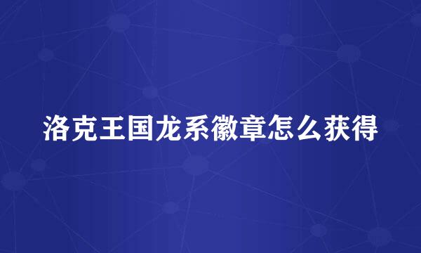 洛克王国龙系徽章怎么获得
