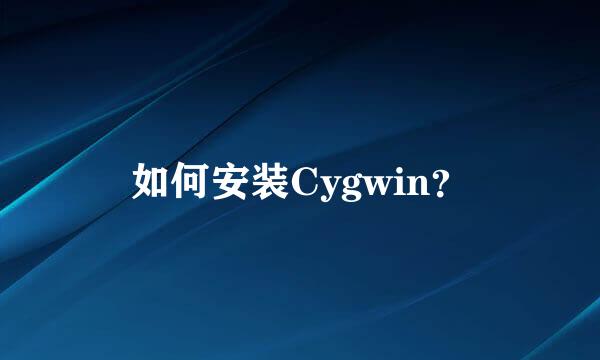 如何安装Cygwin？