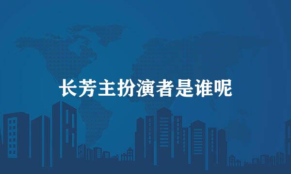 长芳主扮演者是谁呢