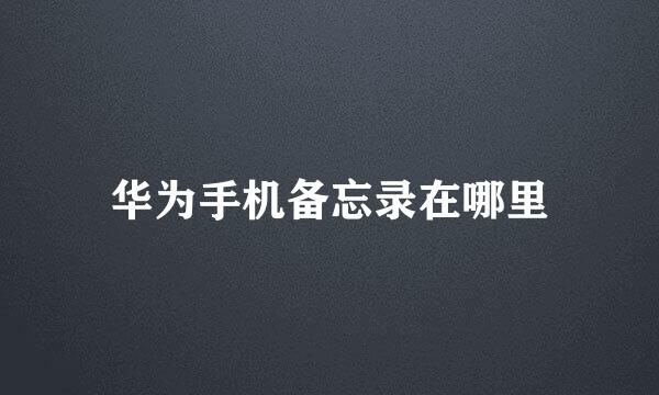 华为手机备忘录在哪里