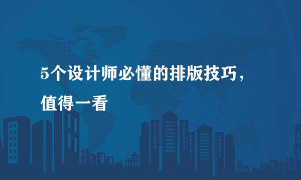 5个设计师必懂的排版技巧，值得一看