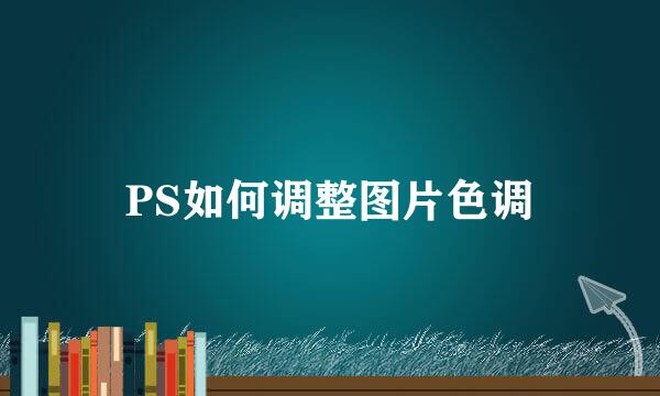 PS如何调整图片色调