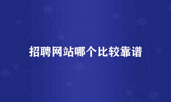 招聘网站哪个比较靠谱