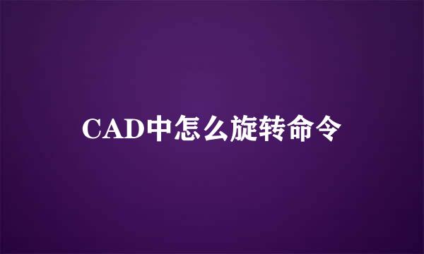 CAD中怎么旋转命令