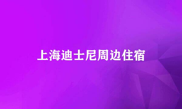 上海迪士尼周边住宿