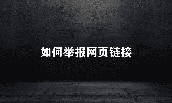 如何举报网页链接