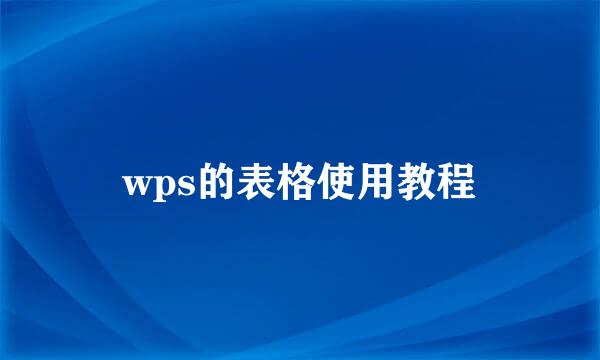 wps的表格使用教程