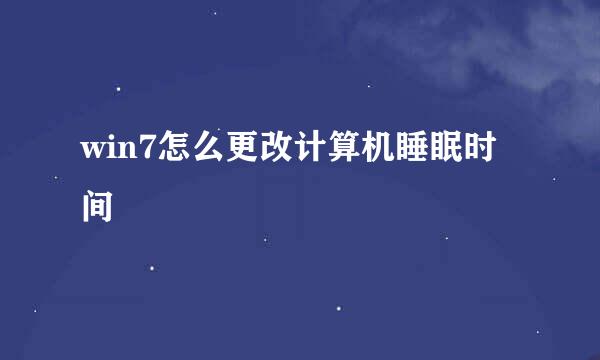 win7怎么更改计算机睡眠时间