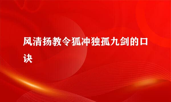 风清扬教令狐冲独孤九剑的口诀