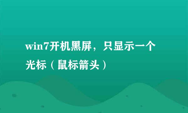 win7开机黑屏，只显示一个光标（鼠标箭头）