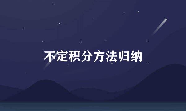 不定积分方法归纳