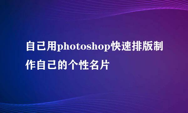 自己用photoshop快速排版制作自己的个性名片