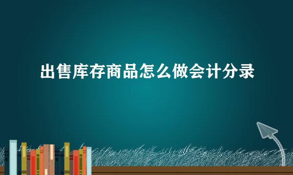 出售库存商品怎么做会计分录