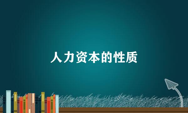 人力资本的性质