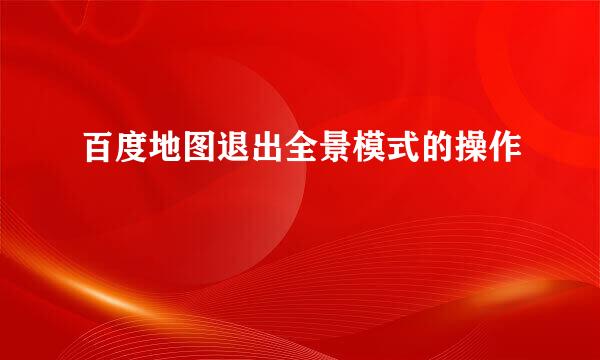 百度地图退出全景模式的操作