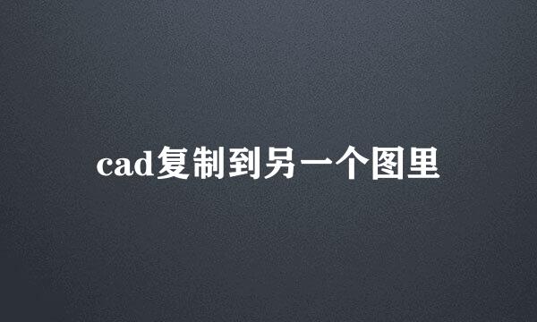 cad复制到另一个图里