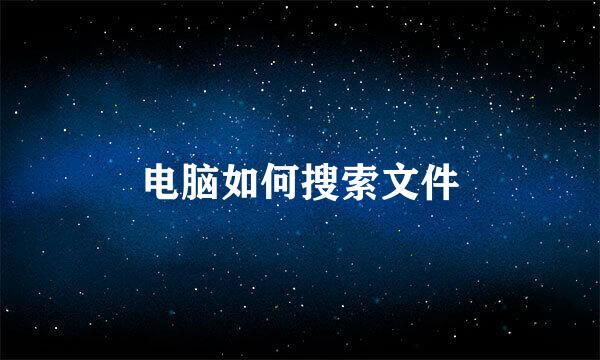 电脑如何搜索文件