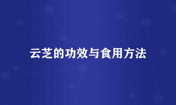 云芝的功效与食用方法