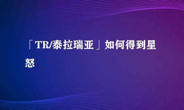 「TR/泰拉瑞亚」如何得到星怒