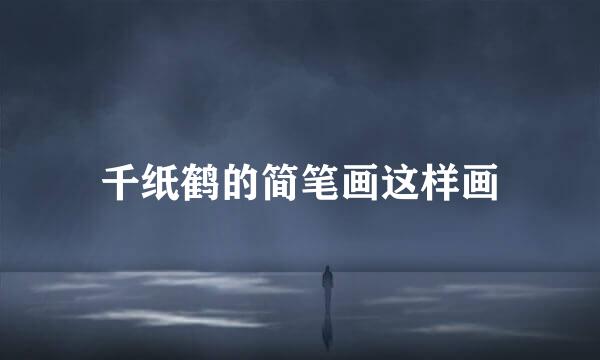 千纸鹤的简笔画这样画