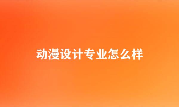 动漫设计专业怎么样