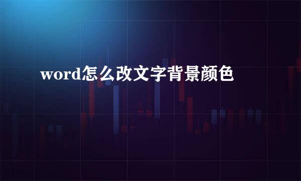 word怎么改文字背景颜色