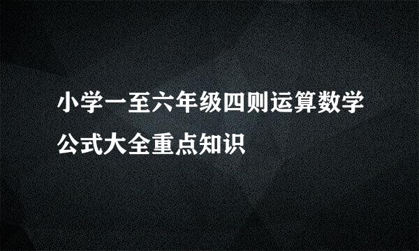 小学一至六年级四则运算数学公式大全重点知识