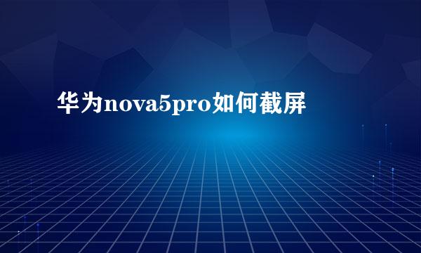 华为nova5pro如何截屏
