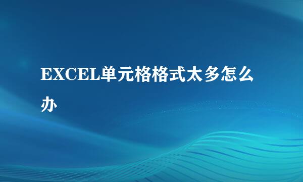 EXCEL单元格格式太多怎么办