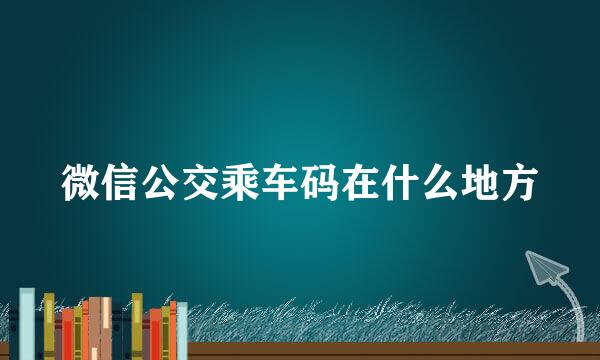 微信公交乘车码在什么地方