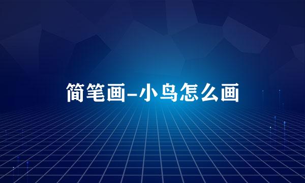 简笔画-小鸟怎么画