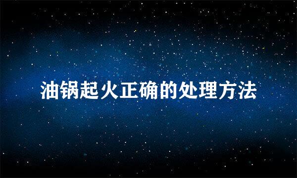 油锅起火正确的处理方法