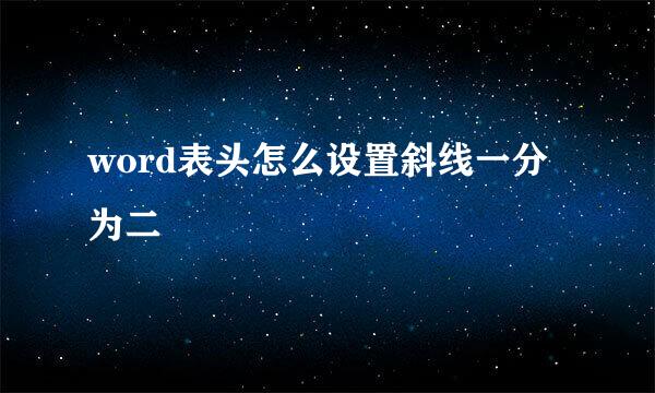 word表头怎么设置斜线一分为二
