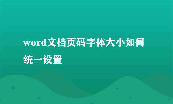 word文档页码字体大小如何统一设置