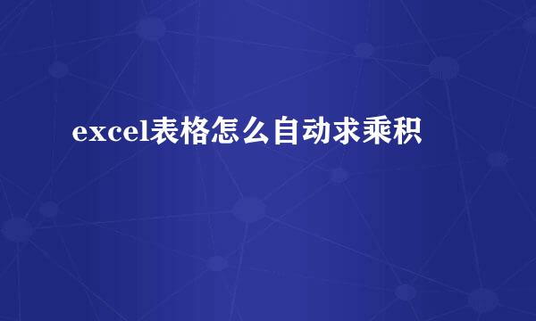 excel表格怎么自动求乘积