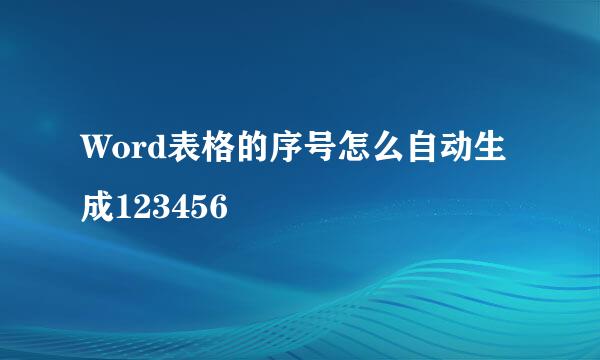 Word表格的序号怎么自动生成123456