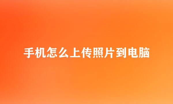 手机怎么上传照片到电脑
