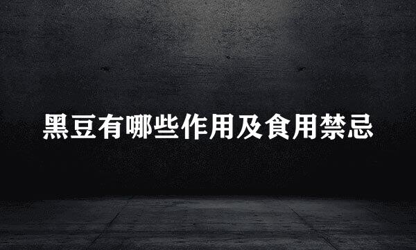 黑豆有哪些作用及食用禁忌
