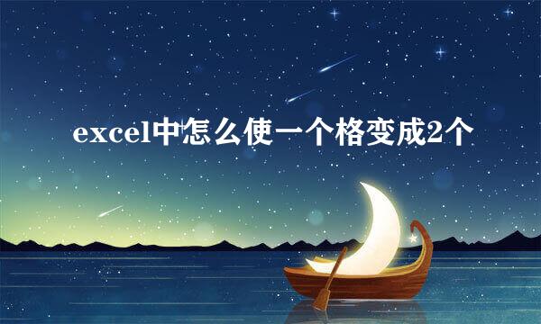 excel中怎么使一个格变成2个