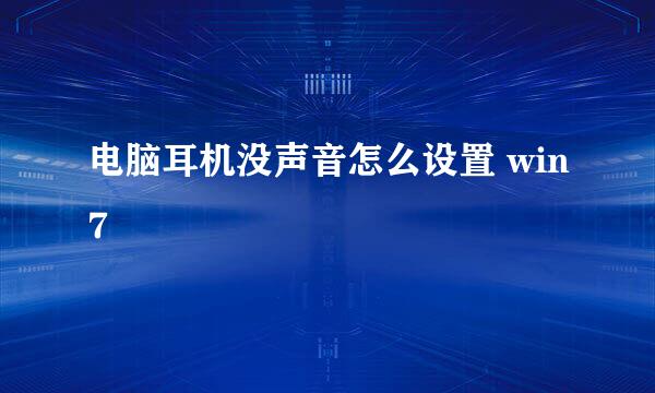 电脑耳机没声音怎么设置 win7