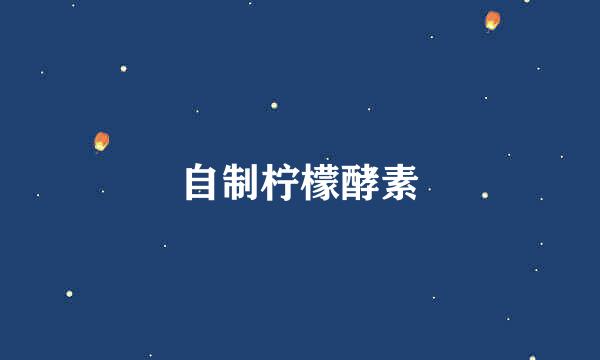 自制柠檬酵素