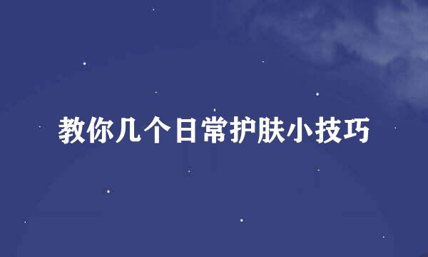 教你几个日常护肤小技巧