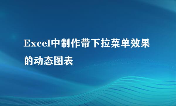 Excel中制作带下拉菜单效果的动态图表