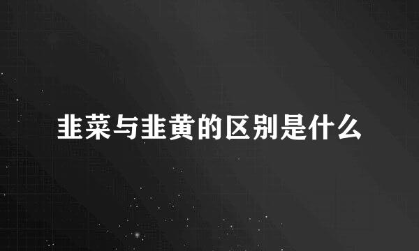 韭菜与韭黄的区别是什么