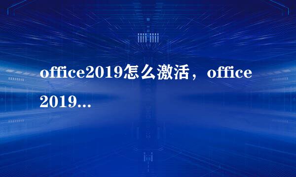 office2019怎么激活，office2019激活教程