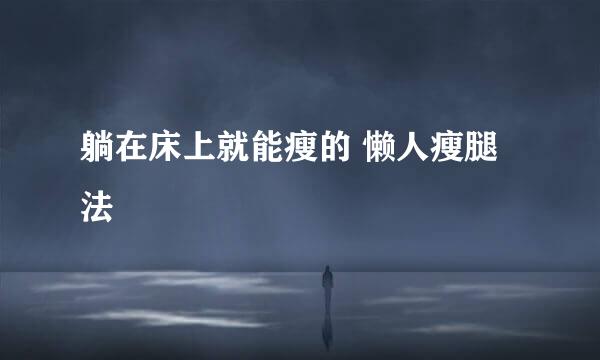 躺在床上就能瘦的 懒人瘦腿法