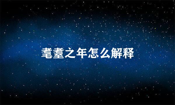 耄耋之年怎么解释