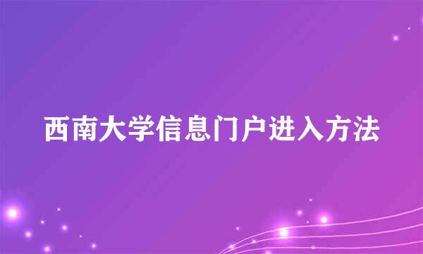西南大学信息门户进入方法
