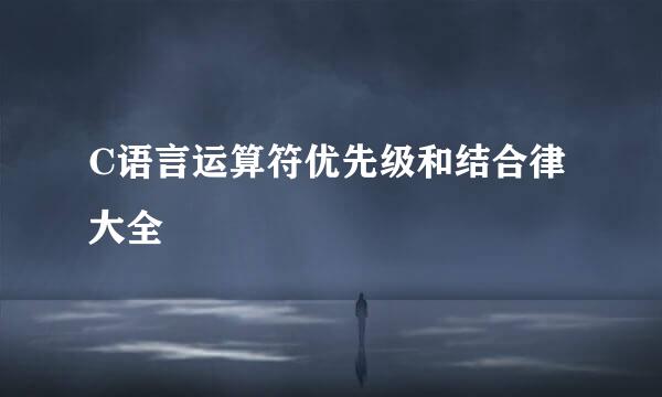 C语言运算符优先级和结合律大全